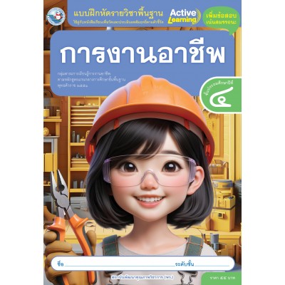 แบบฝึกหัดรายวิชาพื้นฐาน การงานอาชีพ ชั้นประถมศึกษาปีที่ 4
